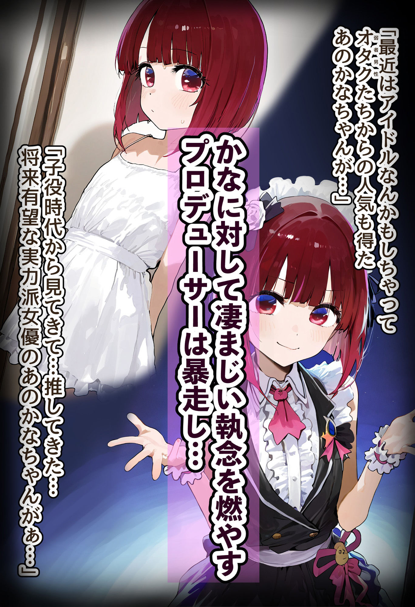 天才女優・有馬かなは変態プロデューサーにハメられお嫁さんに堕とされる〜ジジイの相性抜群チンポで種付けプレス絶頂しご奉仕濃厚フェラとボテ腹セックスに興じる淫乱妻に堕ちる〜