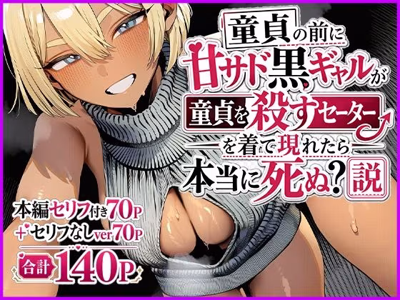 童貞の前に甘サド黒ギャルが童貞を殺すセーターを着て現れたら本当に死ぬ？説