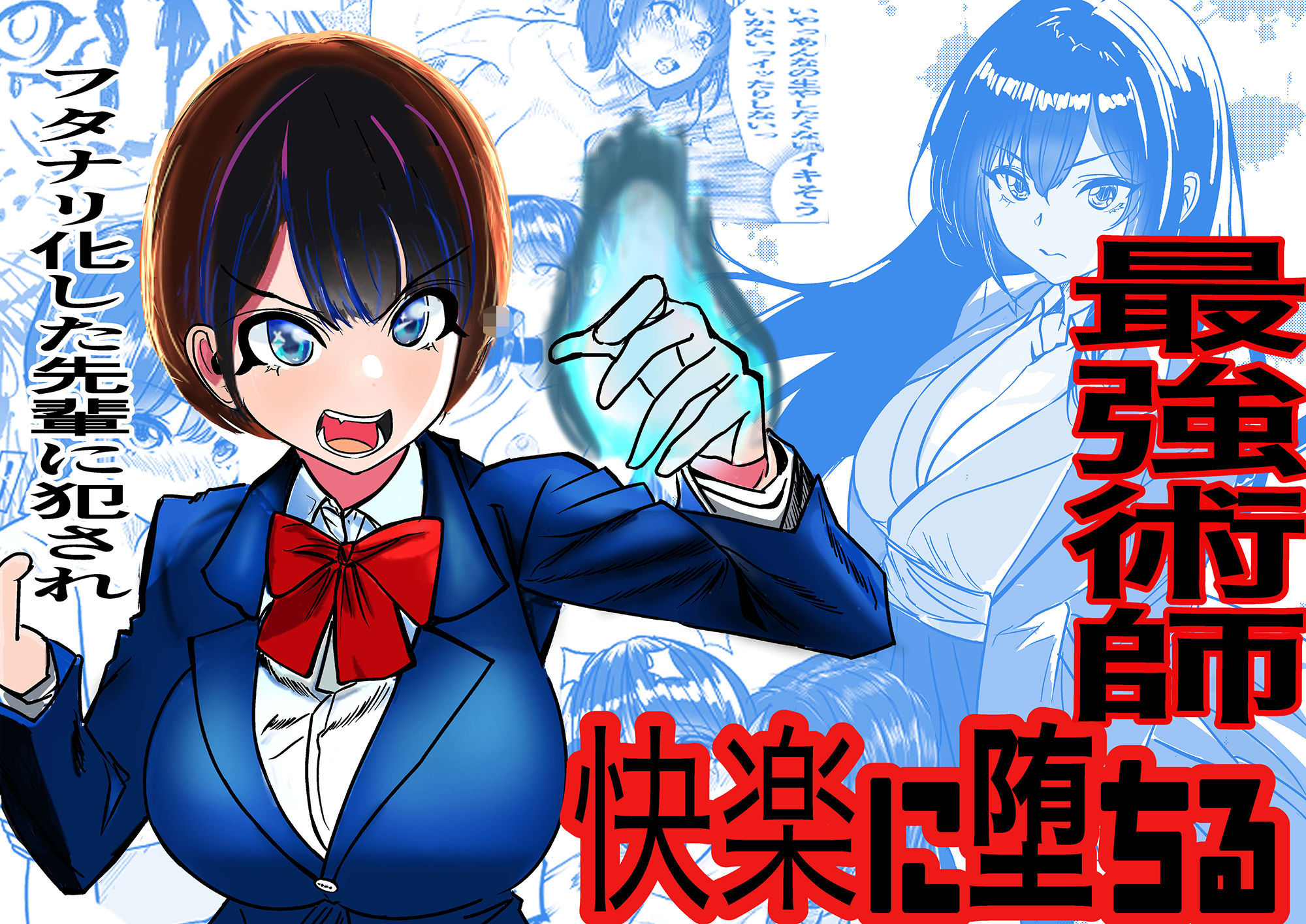 最強術師、フタナリ改造された先輩術師に犯●れ、快楽に完落ちする