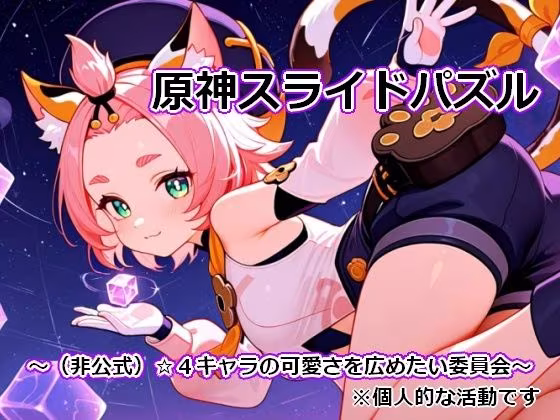 〇神スライドパズル1 〜（非公式）☆4キャラの可愛さを広めたい委員会〜