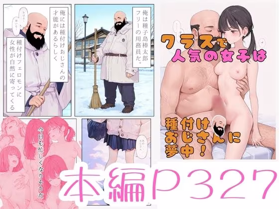 クラスで人気の女子は全員種付けおじさんに夢中！3オレのハメ撮り図鑑