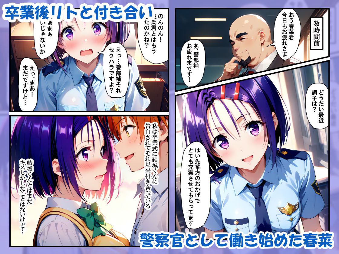 春菜ちゃんは警察官！上司にハメられ寝取られるまで