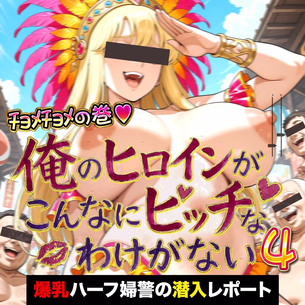 俺のヒロインがこんなにビッチなわけがない！4 金髪爆乳ハーフ婦警の淫らな潜入レポート 〜オゲレツ乱交フルアルバム〜