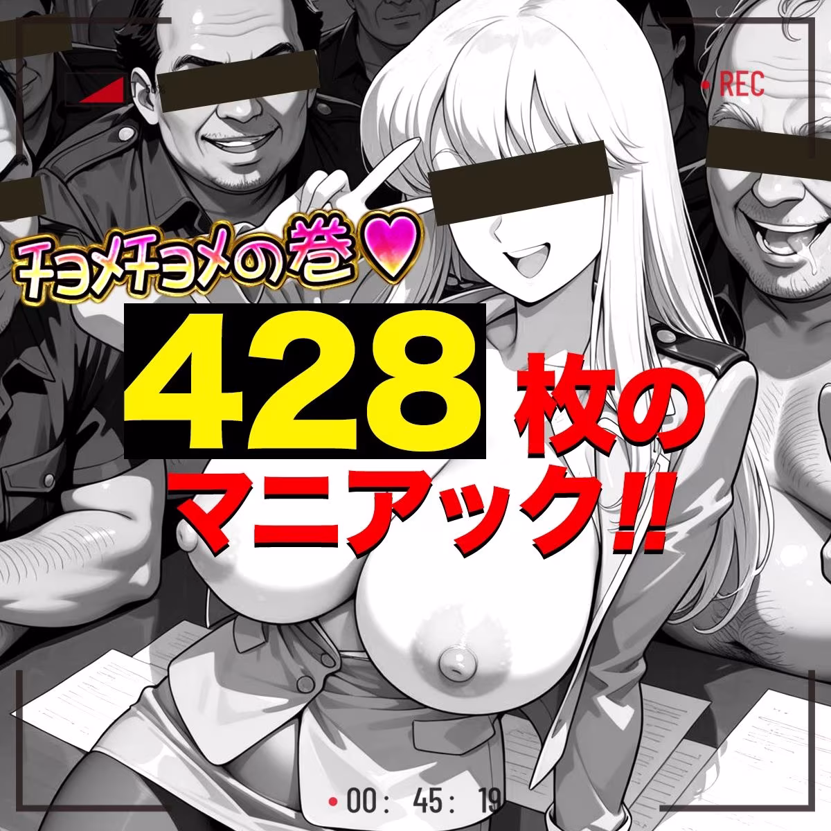 俺のヒロインがこんなにビッチなわけがない！4 金髪爆乳ハーフ婦警の淫らな潜入レポート 〜オゲレツ乱交フルアルバム〜