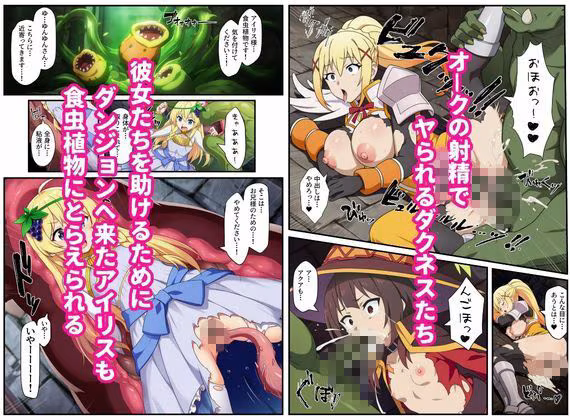 この素晴らしいエロトラップダンジョンに祝福を！触手・ゴブリン・オークなどにレ〇プされるヒロインたち