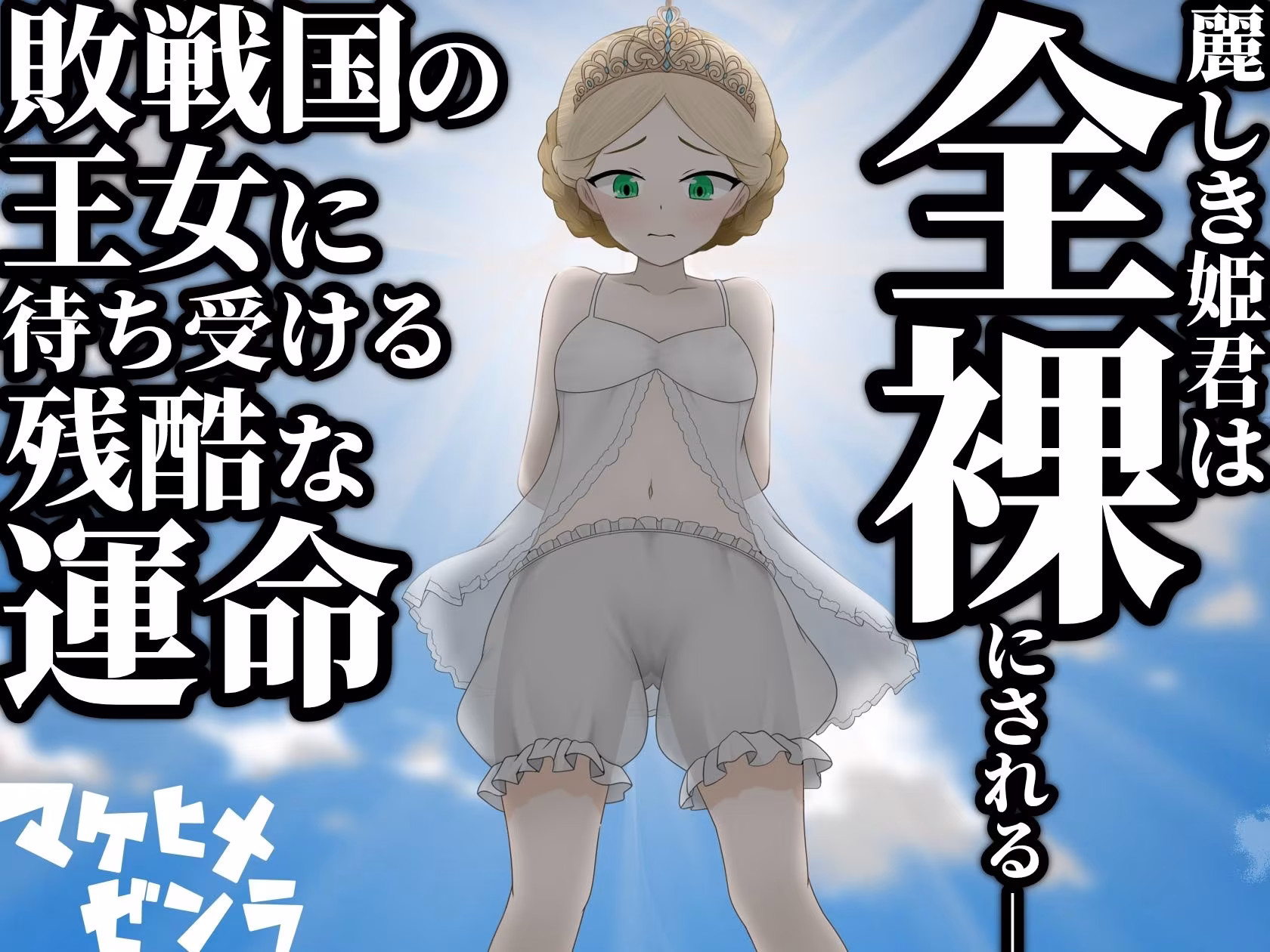 マケヒメゼンラ 〜敗戦国の姫君は中央広場で全裸にされる〜