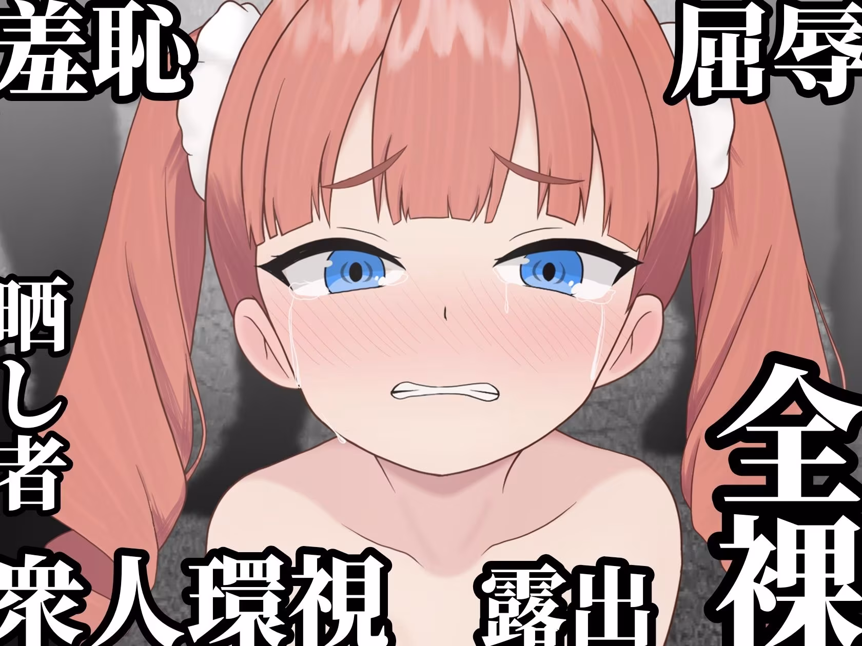 マケヒメゼンラ 〜敗戦国の姫君は中央広場で全裸にされる〜