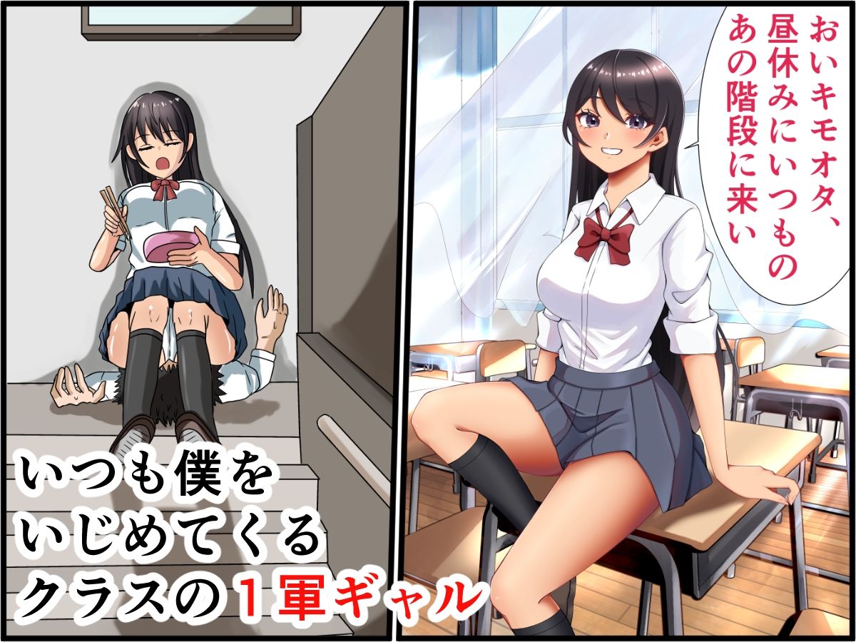 僕をいじめるクラスの1軍女子に生中出ししてメス鳴きさせてみた