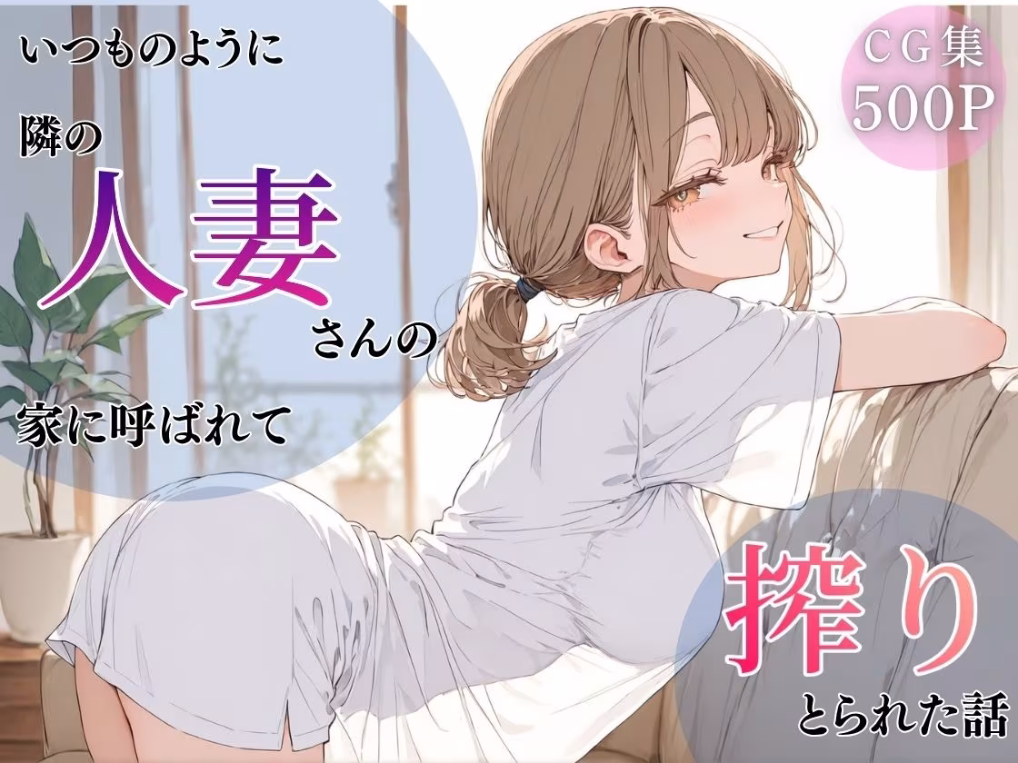いつものように隣の人妻さんの家に呼ばれて、搾りとられた話