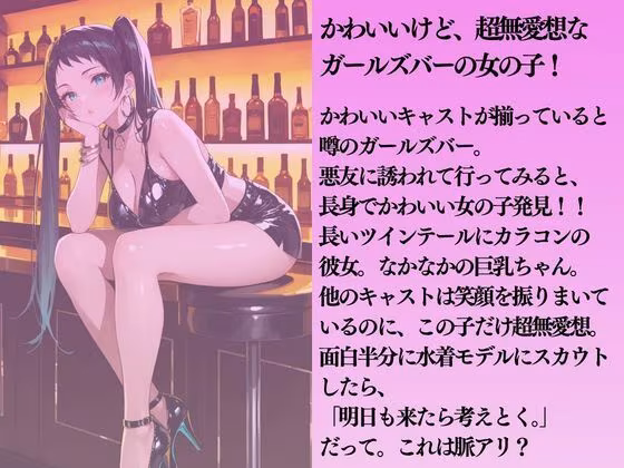 無愛想なガルバ嬢を水着撮影と言って呼び出してみた