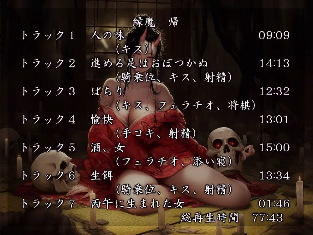 縁魔  編