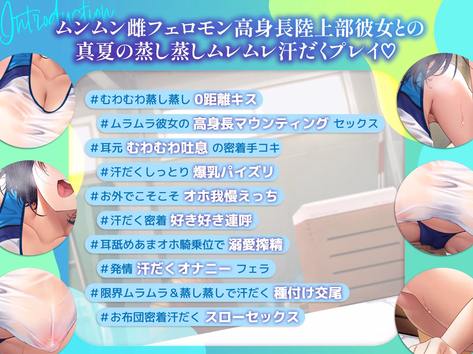 【ムンムン雌フェロモン】高身長陸上部むちむち爆乳彼女との、   真夏の蒸し蒸し汗だく溺愛搾精えっち【密着あまオホ】