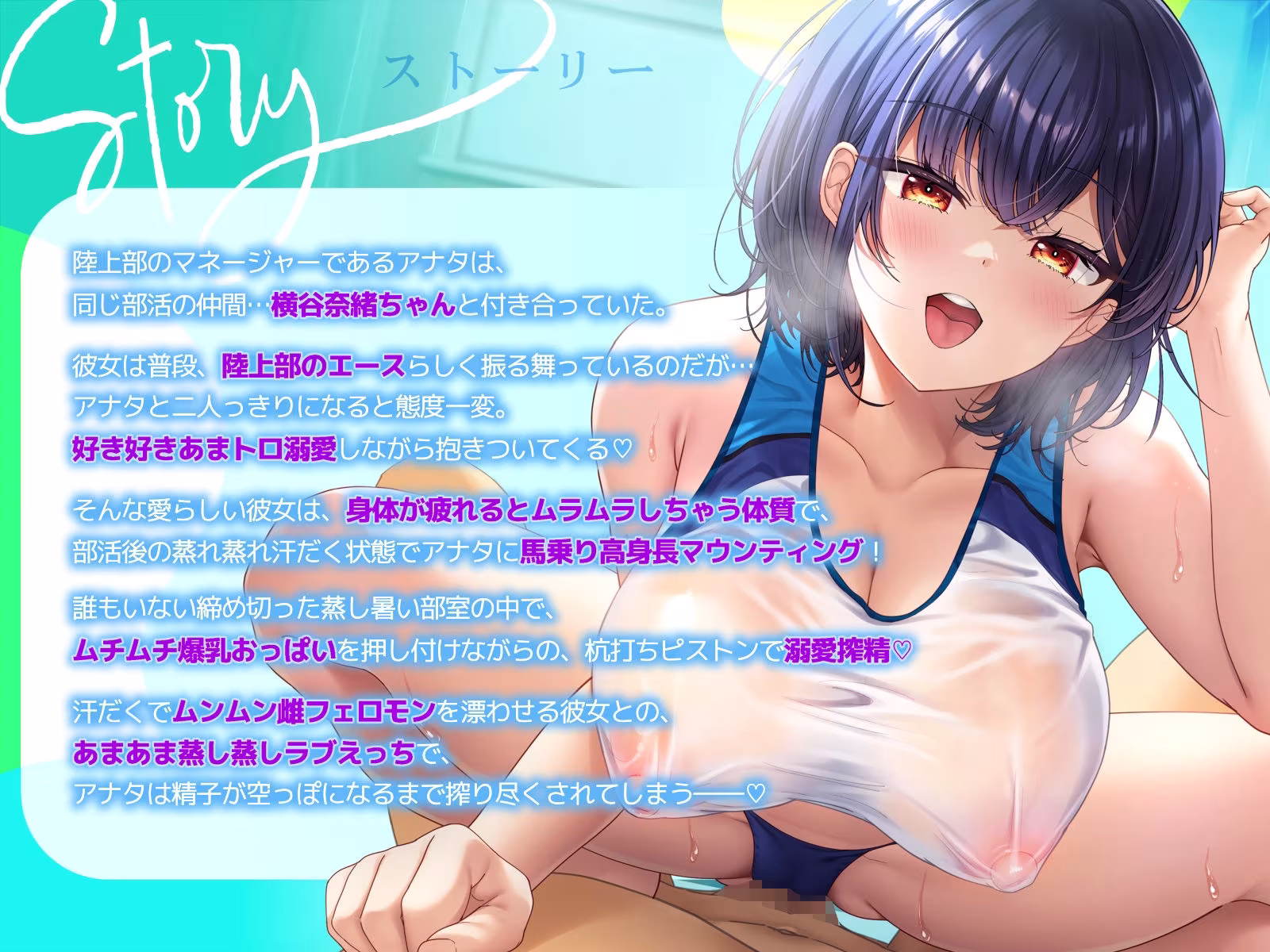 【ムンムン雌フェロモン】高身長陸上部むちむち爆乳彼女との、   真夏の蒸し蒸し汗だく溺愛搾精えっち【密着あまオホ】