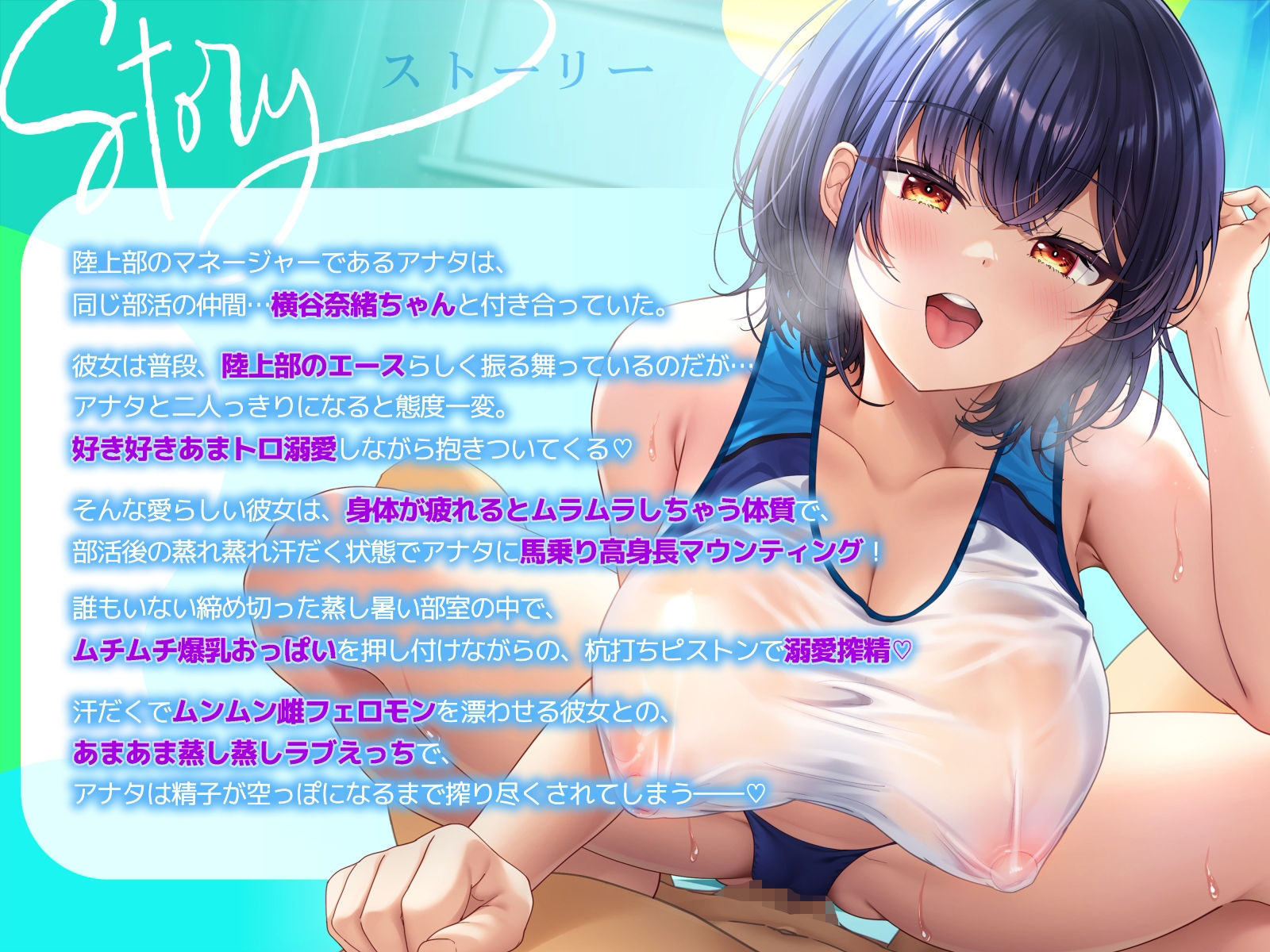 【ムンムン雌フェロモン】高身長陸上部むちむち爆乳彼女との、   真夏の蒸し蒸し汗だく溺愛搾精えっち【密着あまオホ】