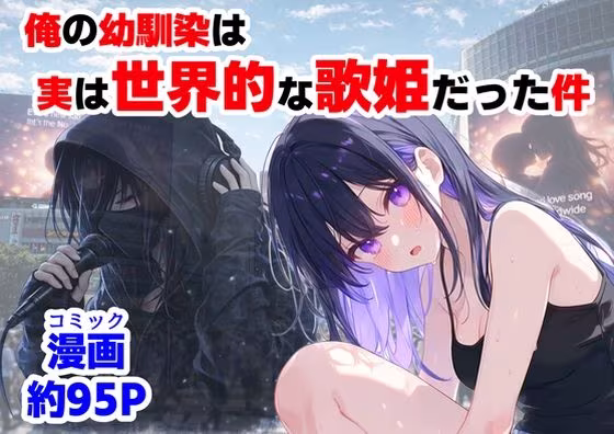 俺の幼馴染は、実は世界的な歌姫だった件