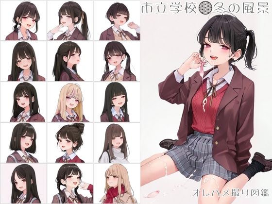 市立学校 冬の風景 オレのハメ撮り図鑑