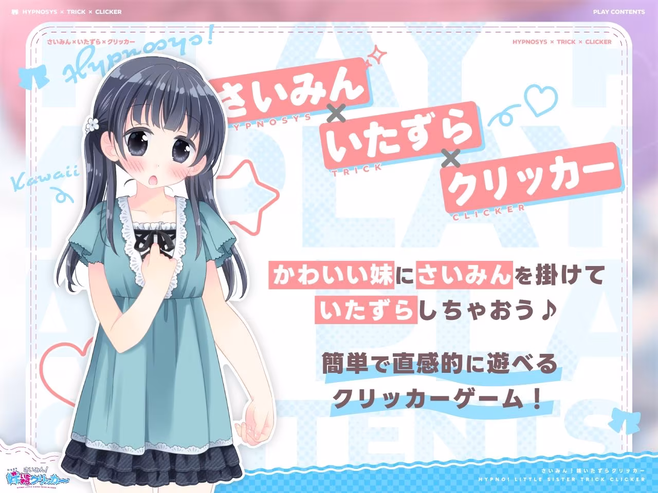 さいみん！妹いたずらクリッカー