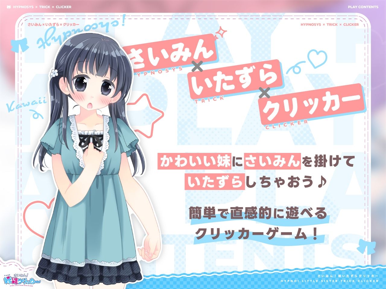 さいみん！妹いたずらクリッカー