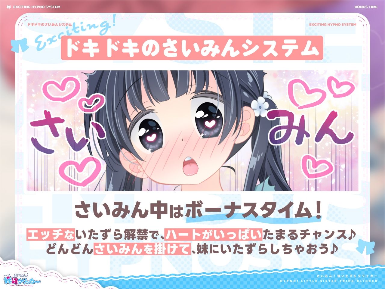 さいみん！妹いたずらクリッカー