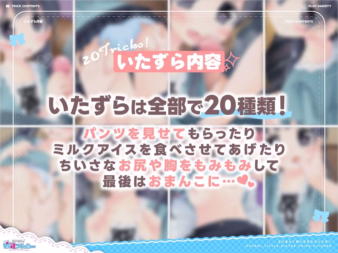 さいみん！妹いたずらクリッカー