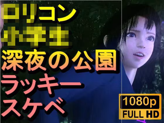 【ROMC382】ロリコン○○○にしか見えない○校生を深夜の公園でラッキースケベ「精子を見せてください！！！」