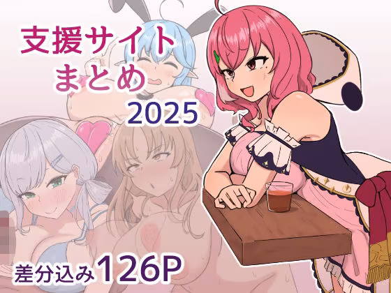支援サイト2025年まとめ