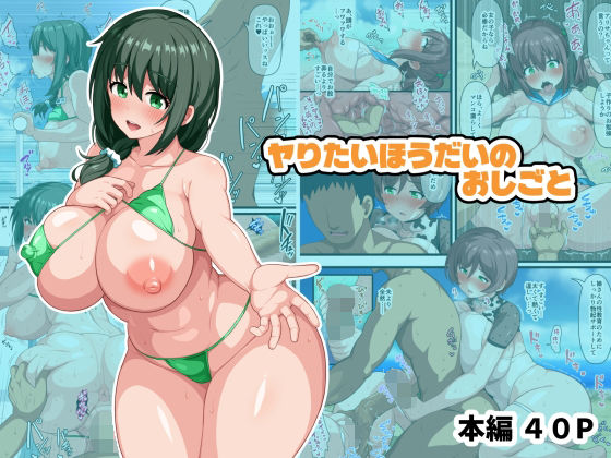 ヤりたいほうだいのおしごと