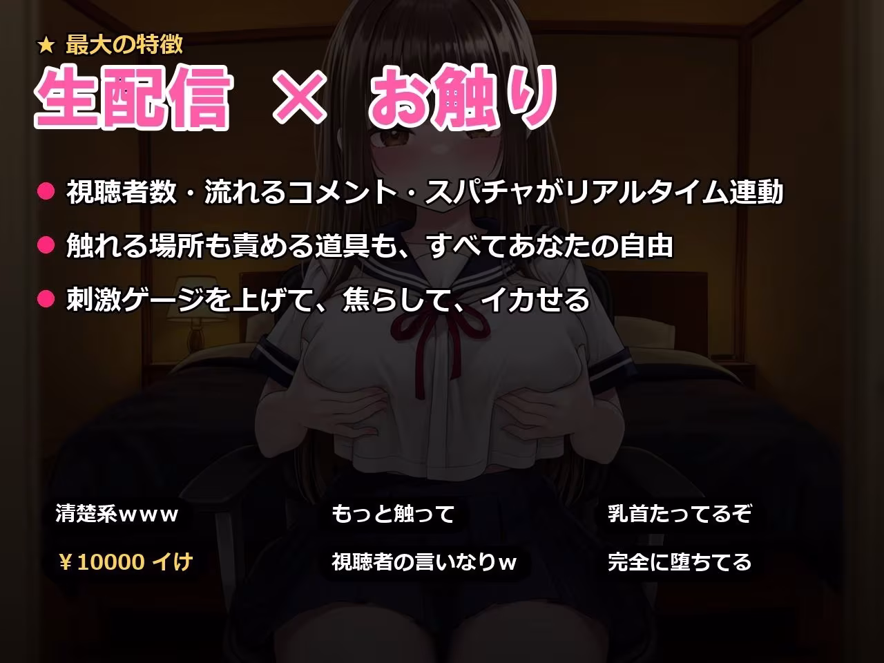 裏アカ晒し配信 〜優等生は今夜、視聴者のオモチャ〜