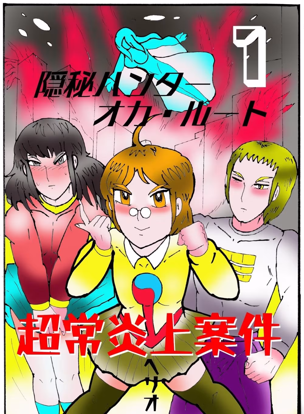隠秘ハンター  オカ・ルート1  超常炎上案件