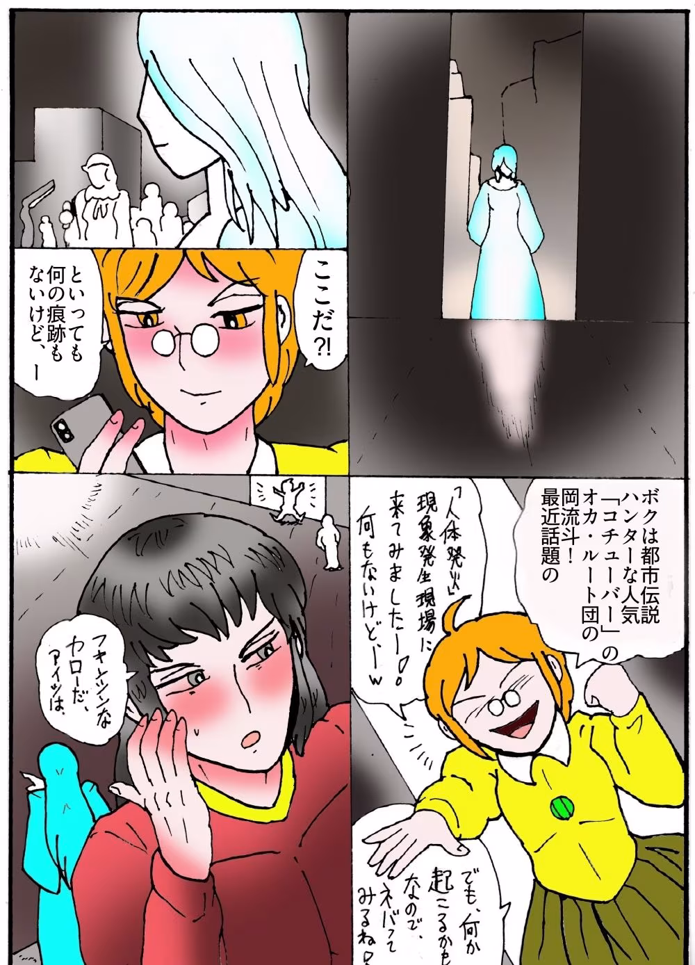 隠秘ハンター  オカ・ルート1  超常炎上案件