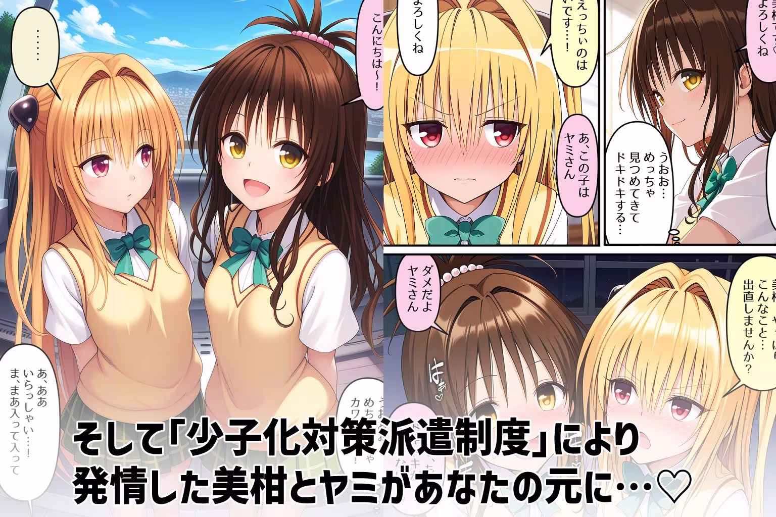 とらぶる少子化対策（はーと）  Part1