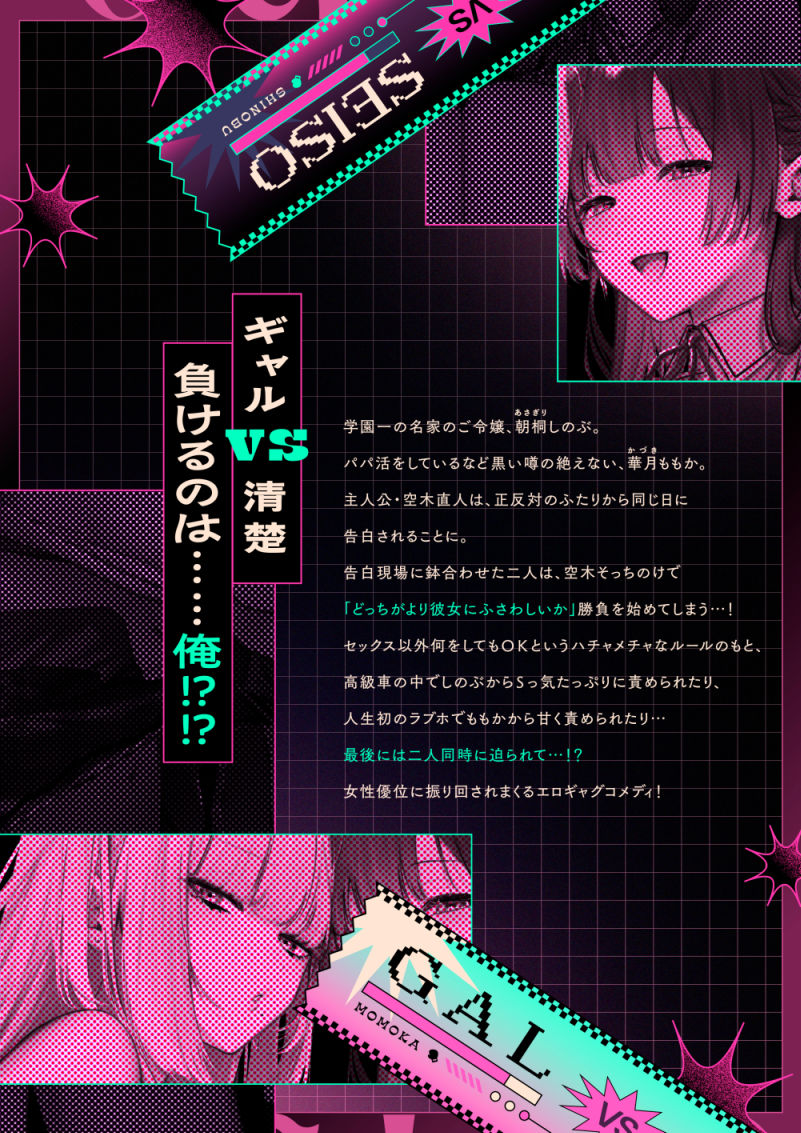 ギャルVS清楚  彼女にしてよ空木くん