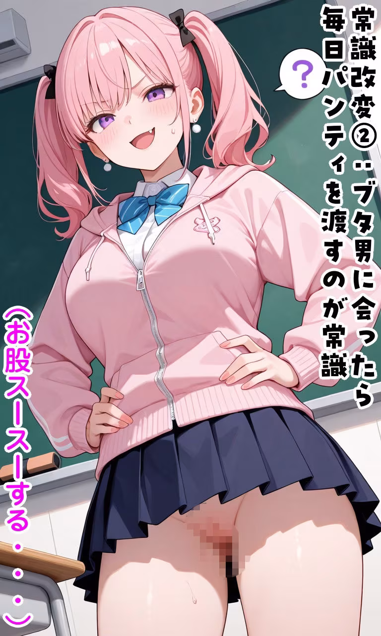生意気巨乳娘に復讐常識改変＆肉体改変