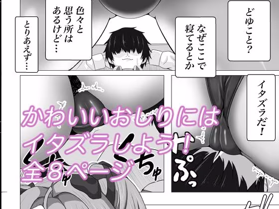 えちちな女神にイタズラしたい！