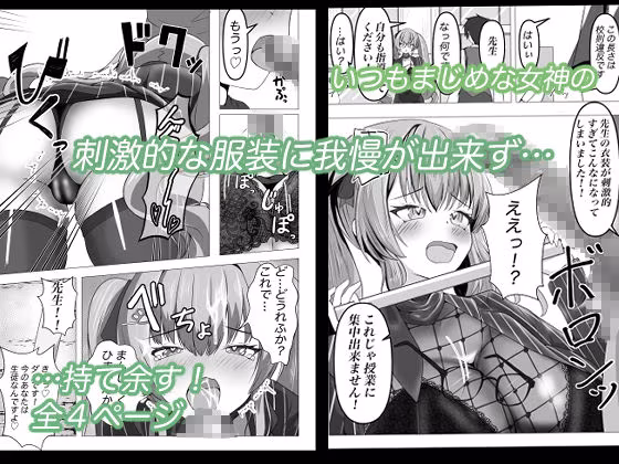 えちちな女神にイタズラしたい！