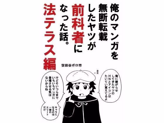 俺のマンガを無断転載したヤツが前科者になった話。法テラス編