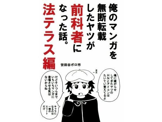 俺のマンガを無断転載したヤツが前科者になった話。法テラス編