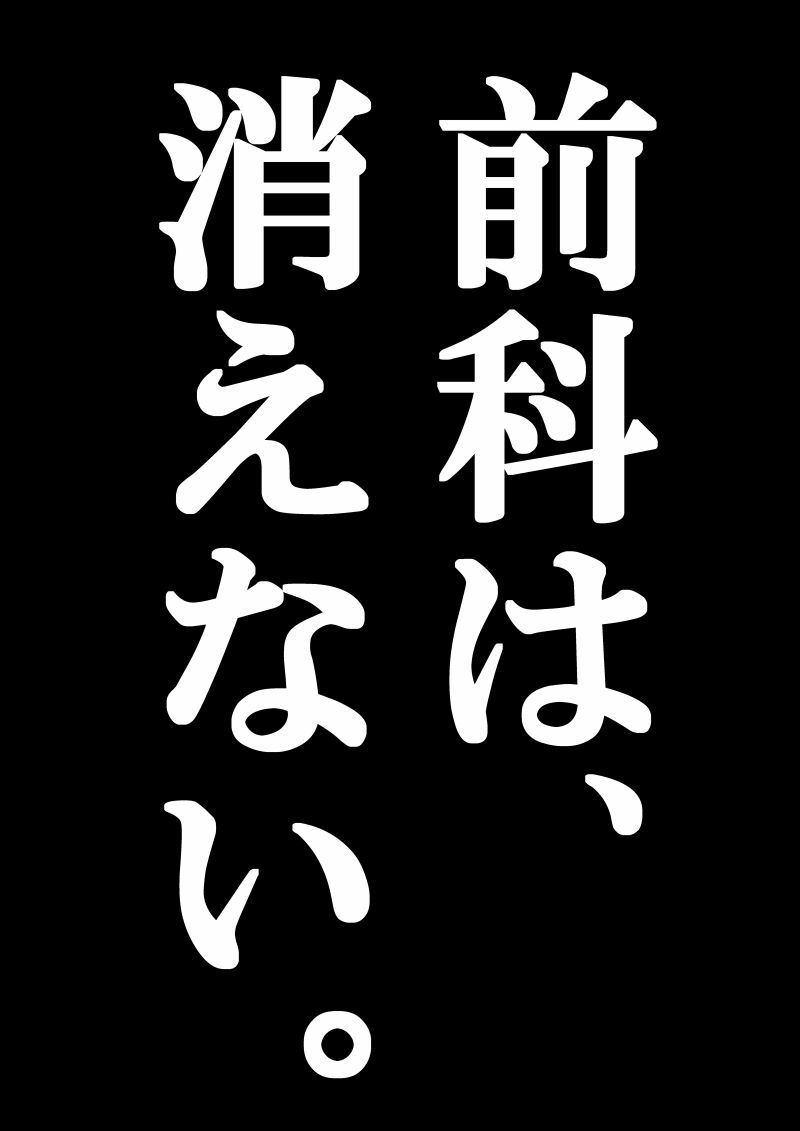 俺のマンガを無断転載したヤツが前科者になった話。法テラス編