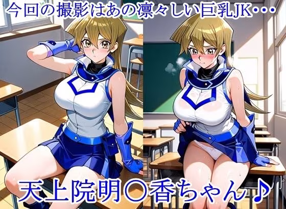 放課後撮影会 〜制服姿がエロ過ぎて我慢できずに中出し専用肉便器にしちゃったCG集〜天上院明〇香編