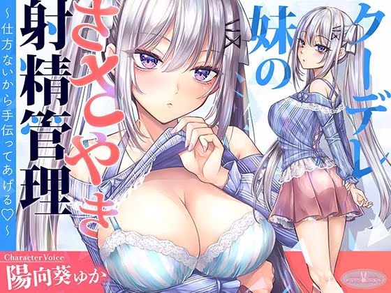 【KU100】クーデレ妹のささやき射精管理〜仕方ないから手伝ってあげる〜【高音質】