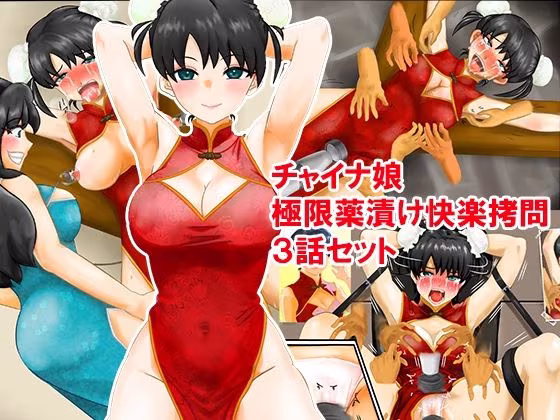 チャイナ娘、極限薬漬け快楽拷問3話セット