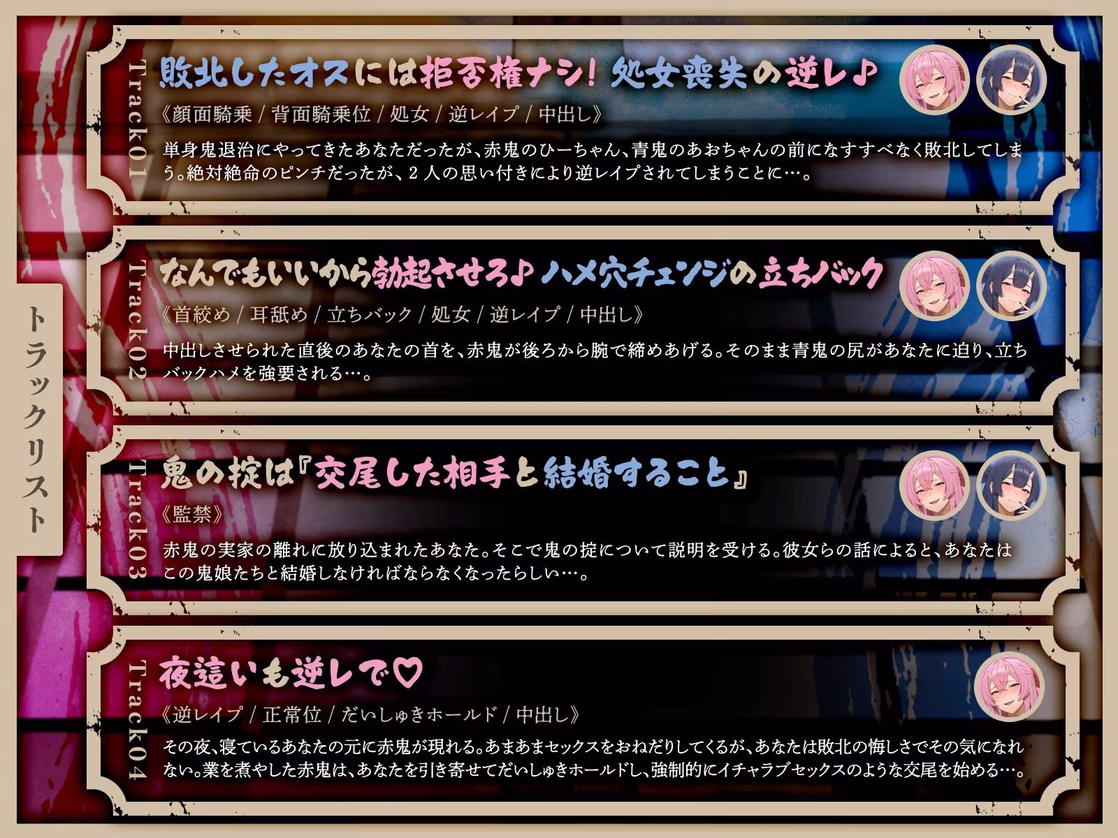 ムチムチ鬼娘のザコオス退治〜ギャル鬼姉妹による逆レ3P夫婦性活（はーと）〜（KU100マイク収録作品）