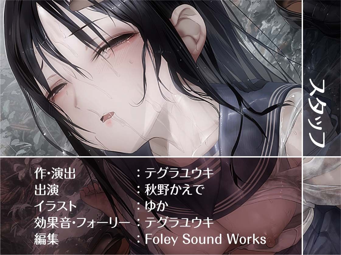 雨濡れJKレ〇プ2【フォーリーサウンド】