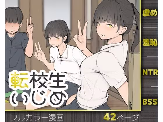 転校生いじめ
