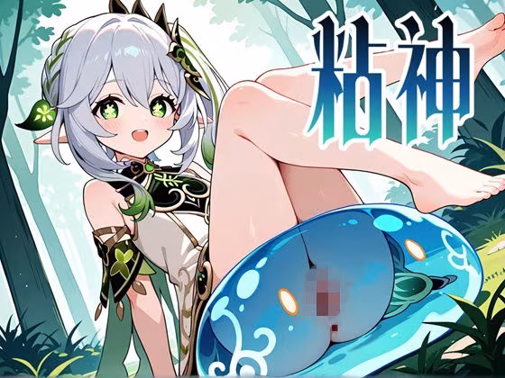 粘神 〜Slime Impact〜 2