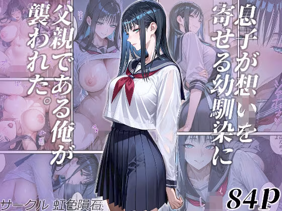 息子が想いを寄せる幼馴染に父親である俺が襲われた。