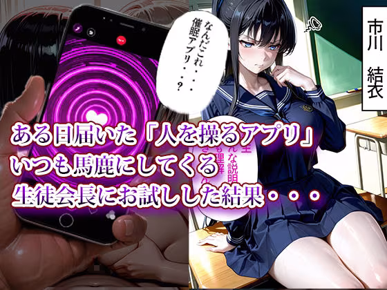 催〇アプリで性指導4〜生徒会編〜