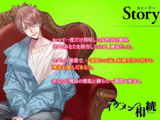 【CV.天野晴】イケメン相続  候補者No.04 姫宮 飛鳥