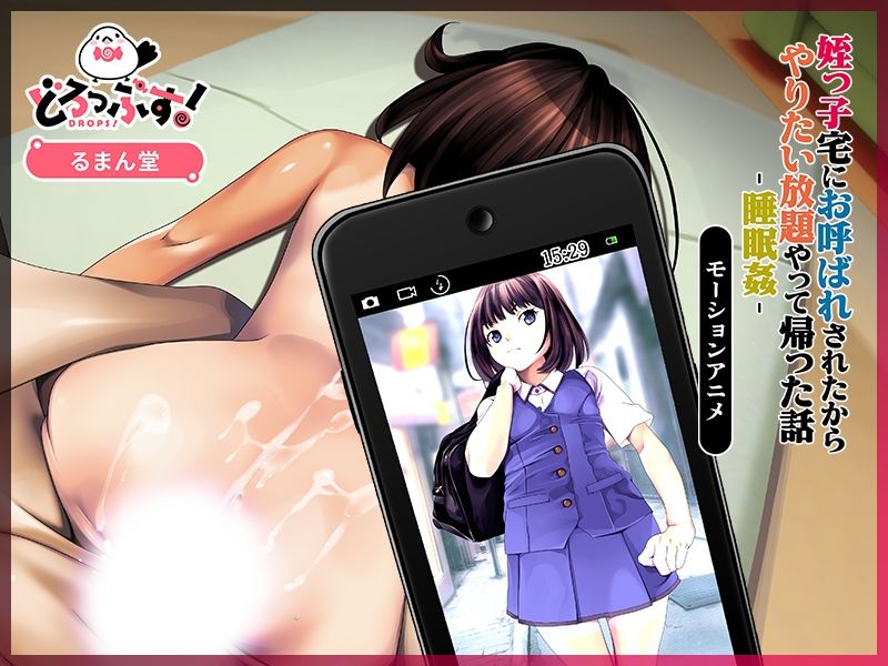 姪っ子宅にお呼ばれされたからやりたい放題やって帰った話-睡眠姦- モーションアニメ