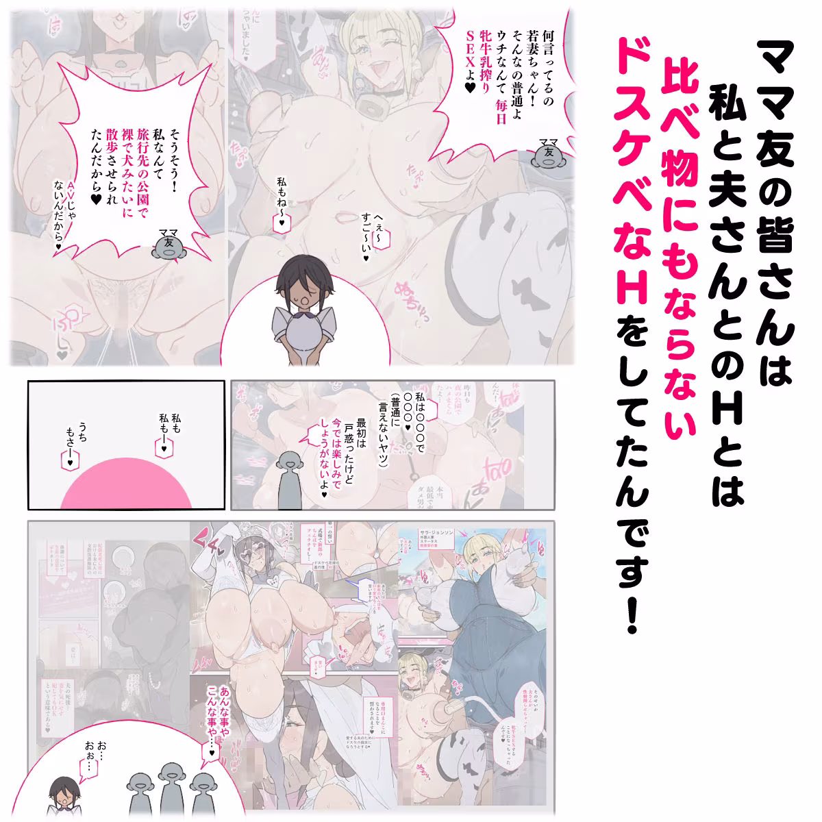 新・人妻達 〜えぇ？ママ友の皆さん！夫さんとそんなスケベなHしてるんですかぁ！？〜